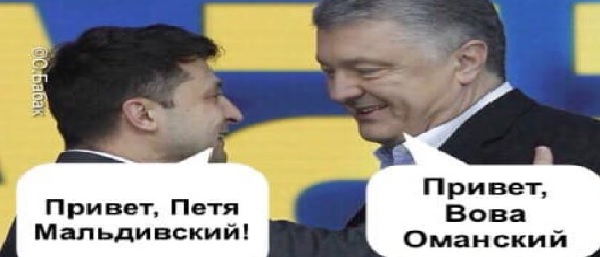 Зеленский, скорее всего уйдет с позором, как Порошенко