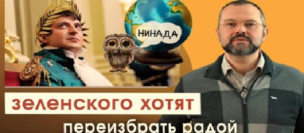 Зеленского хотят переизбрать в Раде. ВИДЕО